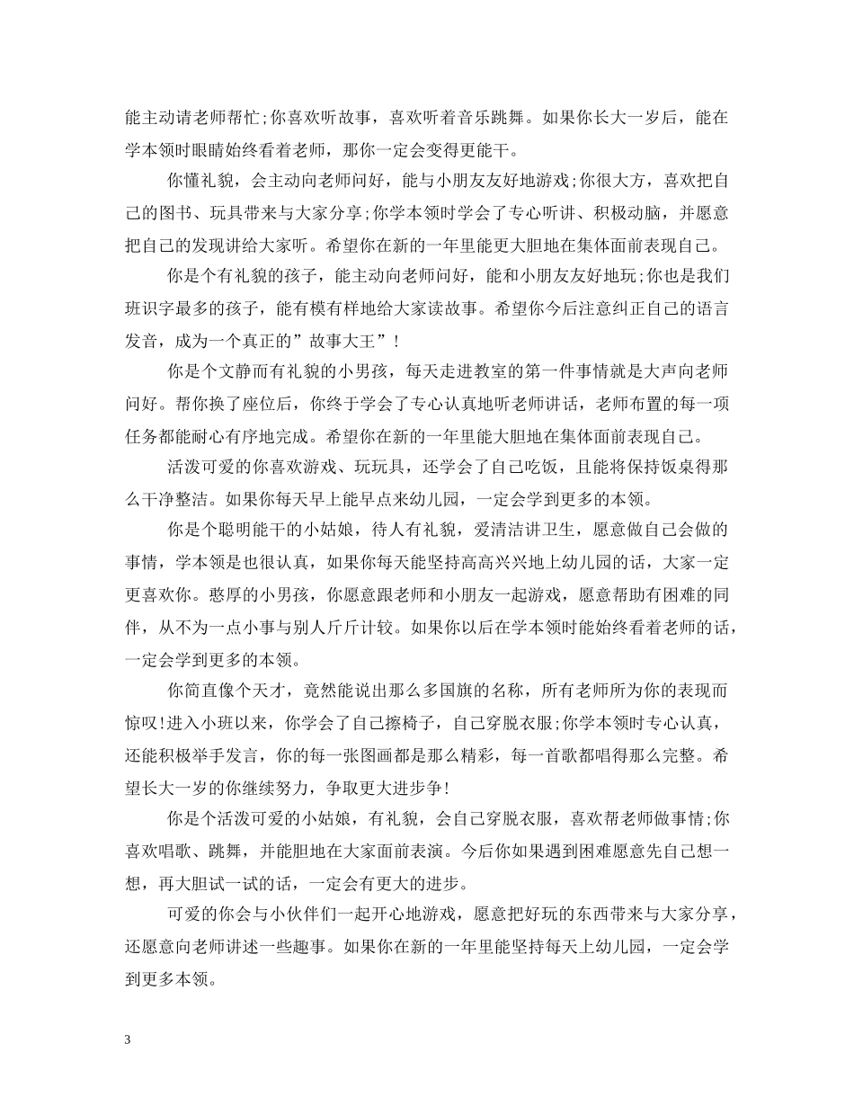 小班开学第一个月教师评语 _第3页