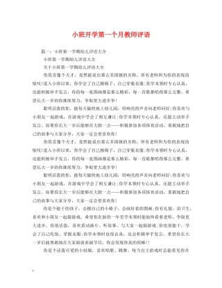 小班开学第一个月教师评语 