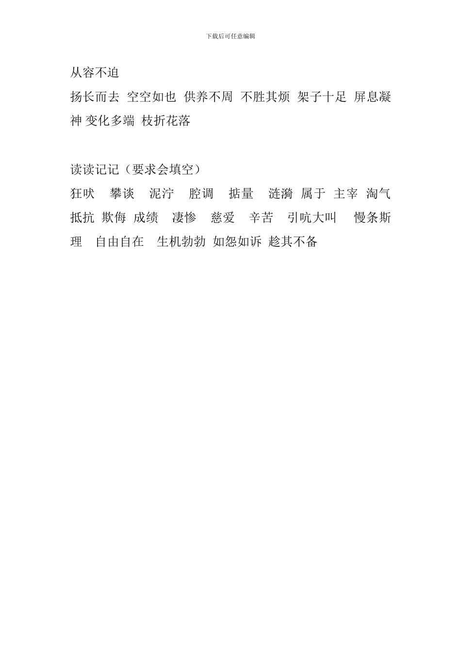 人教版四年级语文上册词语盘点_第2页