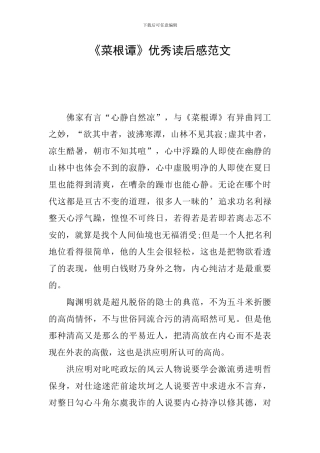 《菜根谭》优秀读后感范文