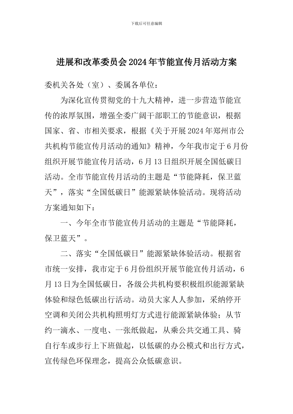 发展和改革委员会2024年节能宣传月活动方案_第1页