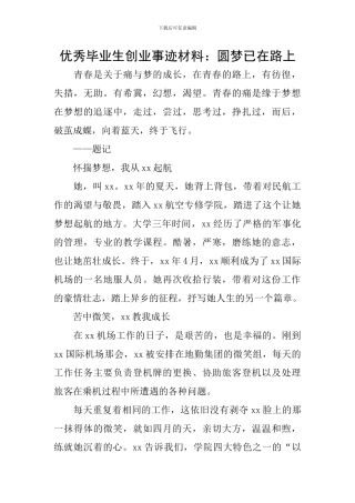 优秀毕业生创业事迹材料：圆梦已在路上