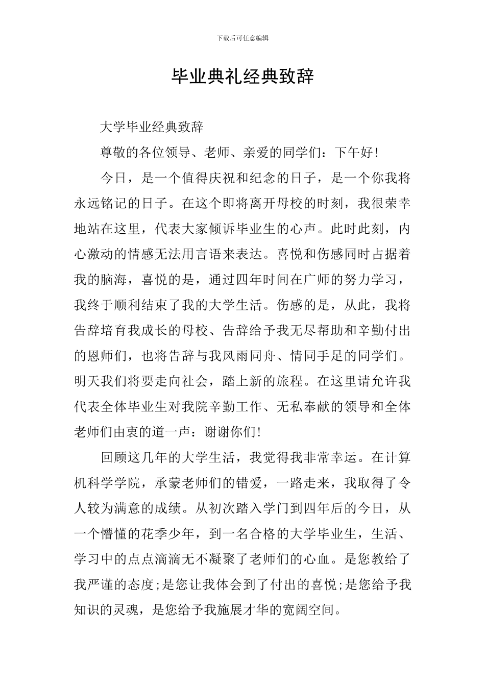 毕业典礼经典致辞_第1页