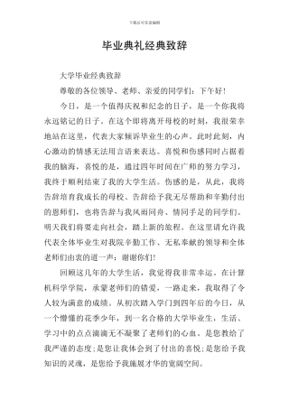 毕业典礼经典致辞