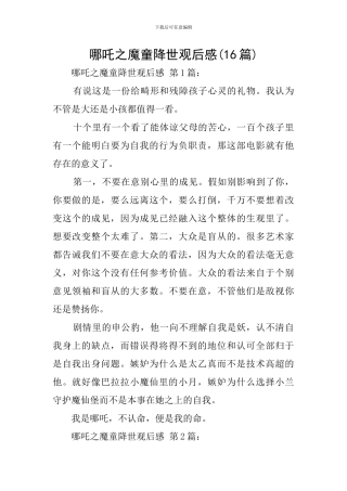 哪吒之魔童降世观后感(16篇)