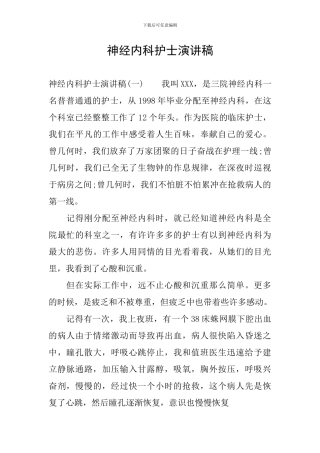 神经内科护士演讲稿
