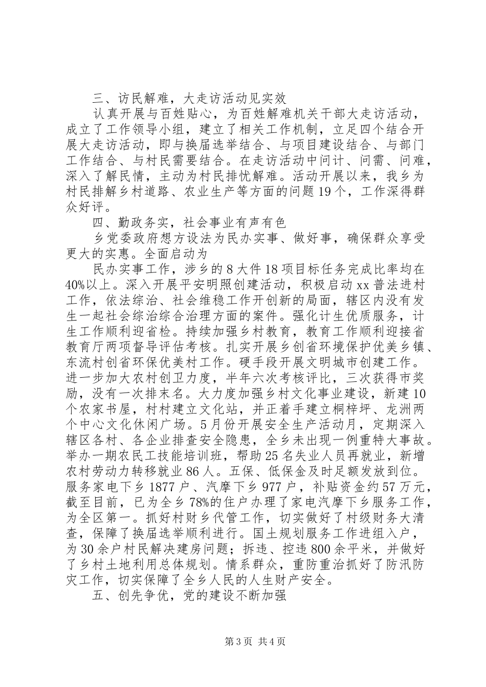 乡镇党委上半年工作总结_第3页
