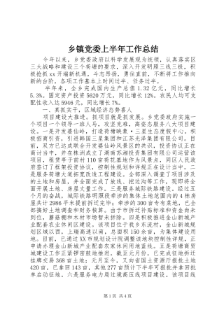 乡镇党委上半年工作总结