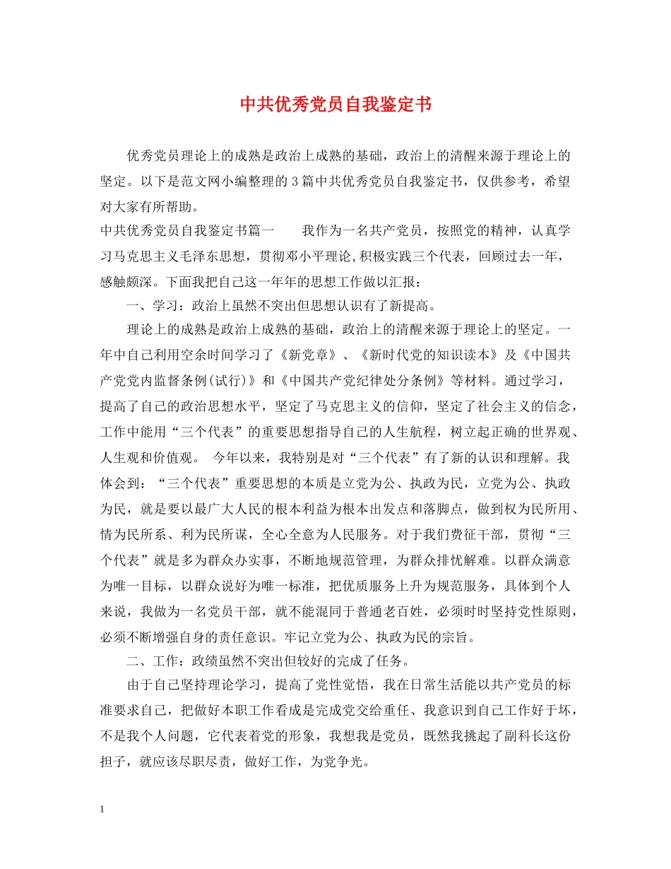 中共优秀党员自我鉴定书 _第1页