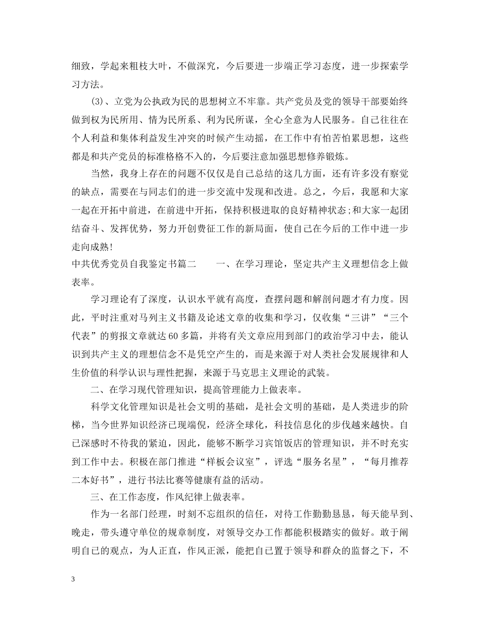 中共优秀党员自我鉴定书 _第3页