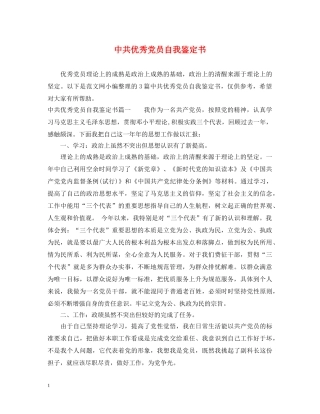 中共优秀党员自我鉴定书 