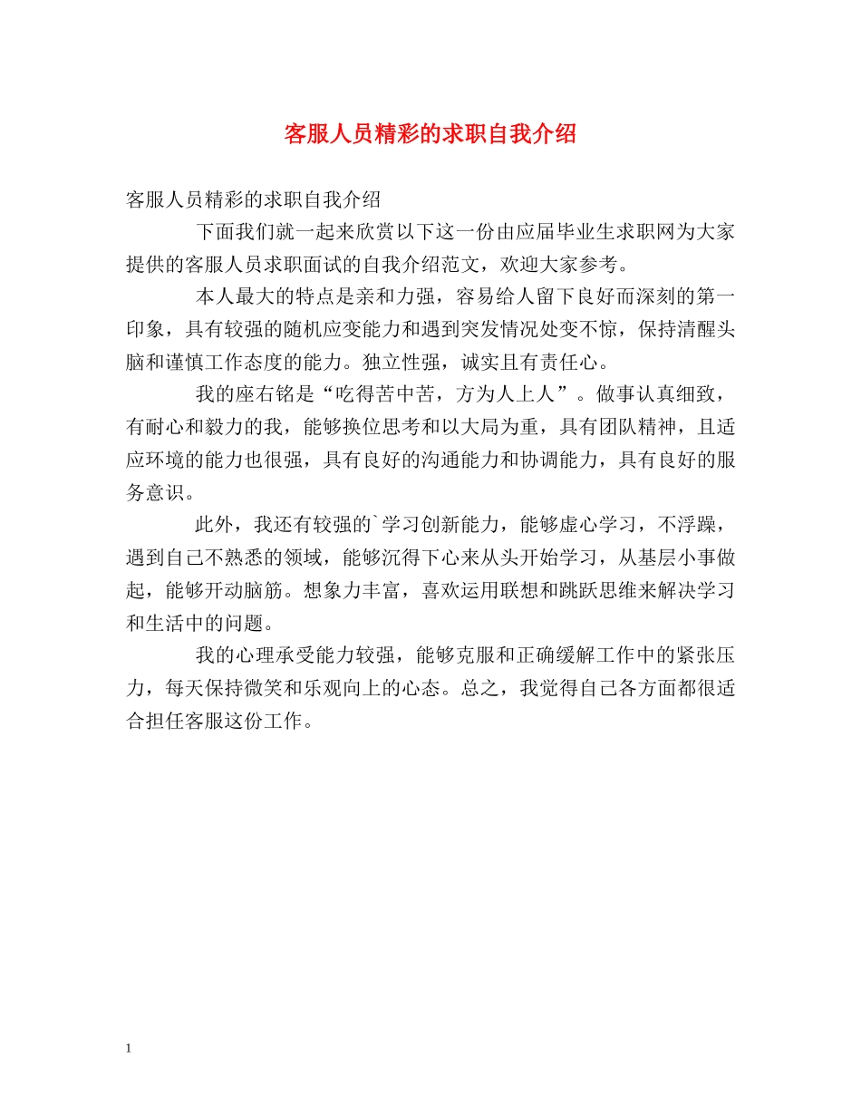 客服人员精彩的求职自我介绍 _第1页