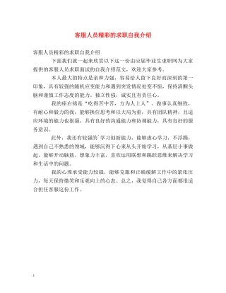 客服人员精彩的求职自我介绍 