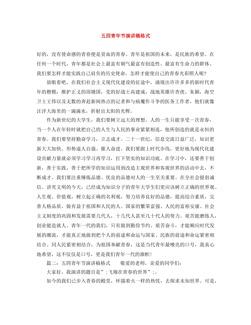 五四青年节演讲稿格式 _第1页