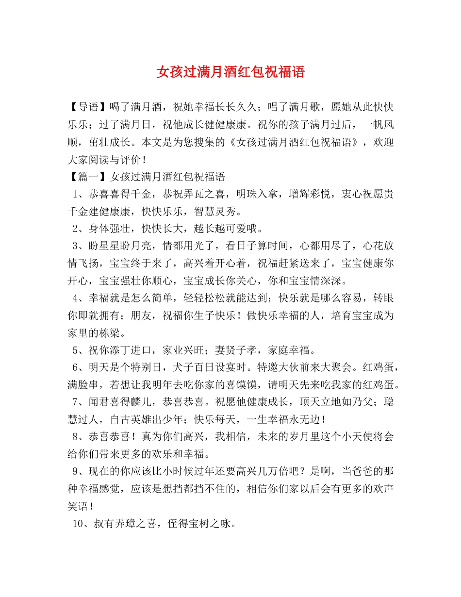 女孩过满月酒红包祝福语 _第1页