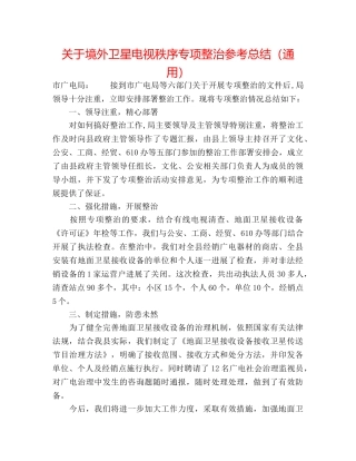 关于境外卫星电视秩序专项整治参考总结（通用） 
