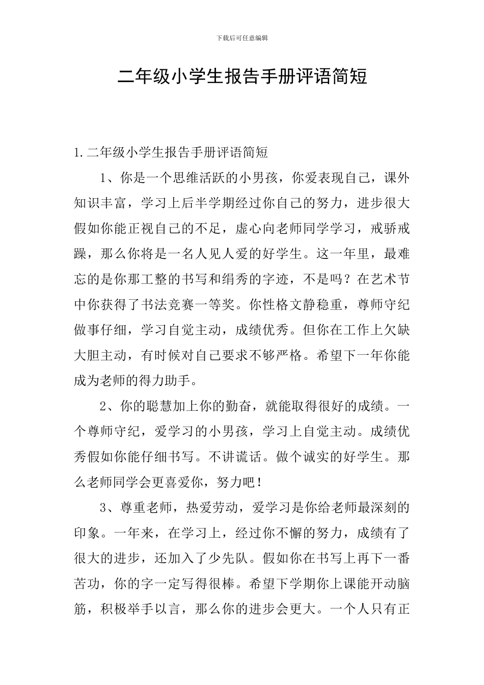 二年级小学生报告手册评语简短_第1页