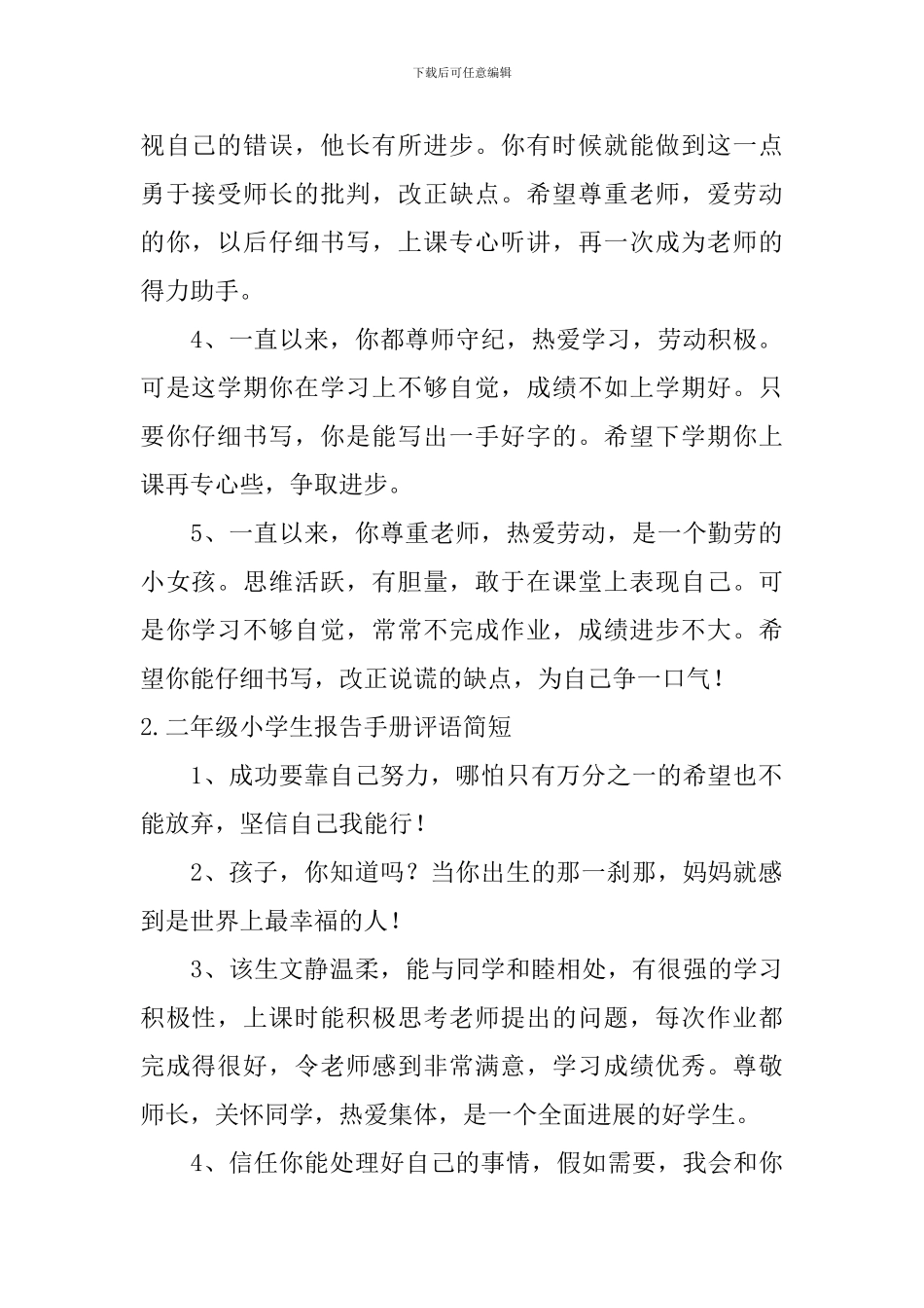 二年级小学生报告手册评语简短_第2页