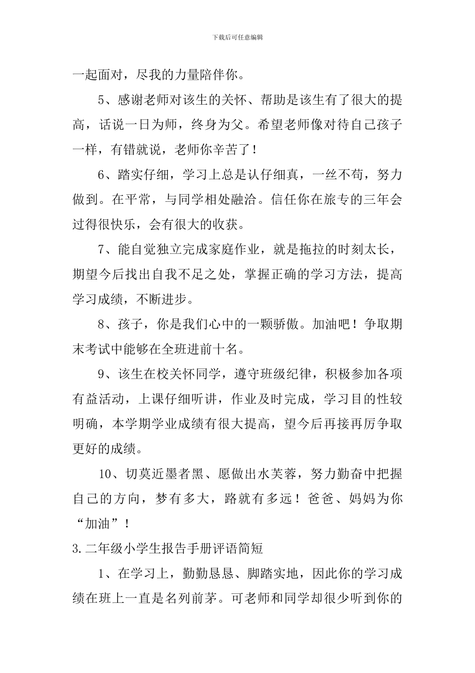 二年级小学生报告手册评语简短_第3页