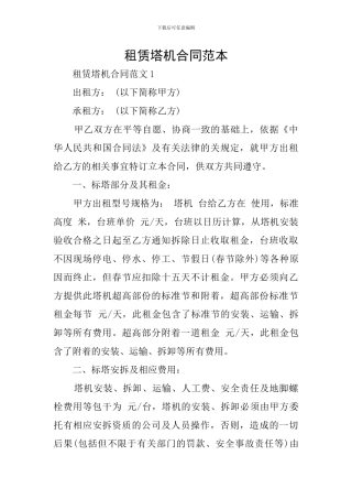 租赁塔机合同范本
