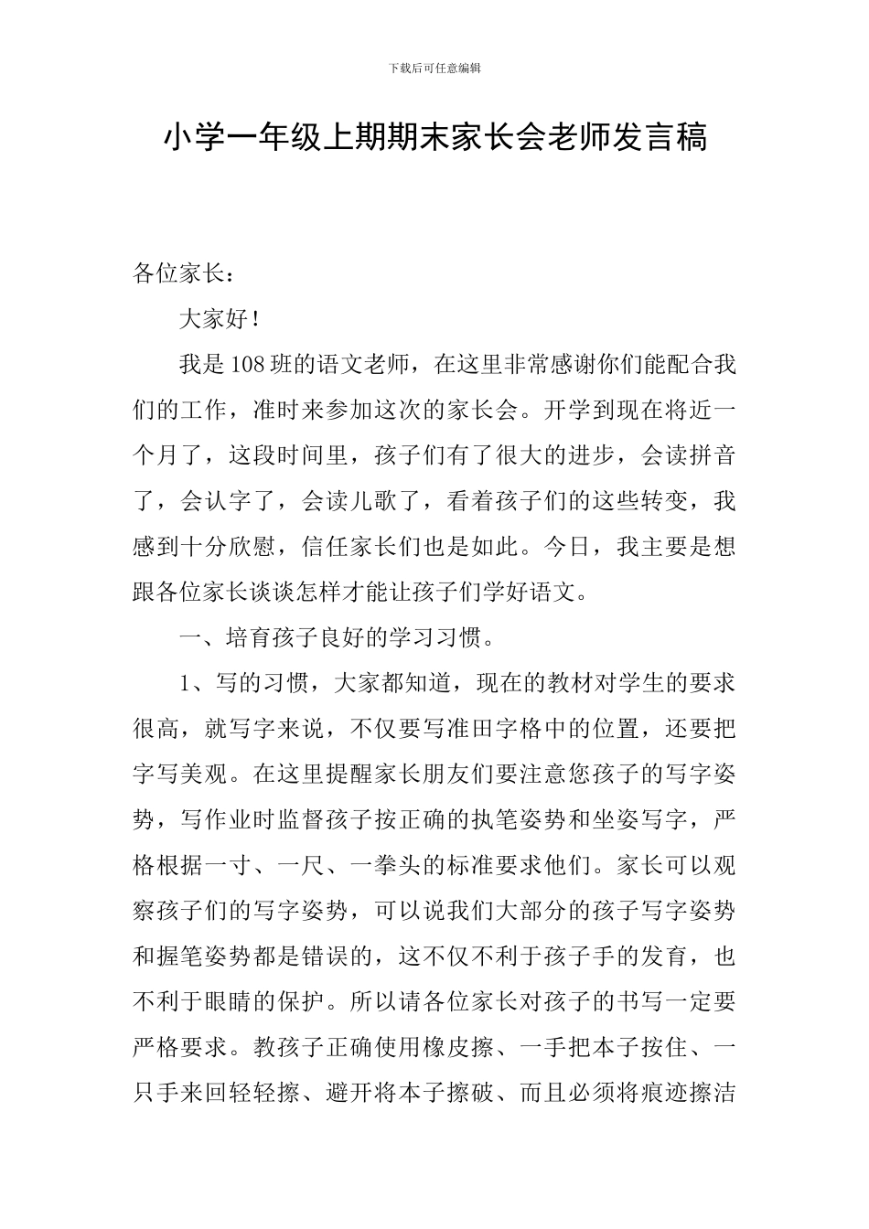 小学一年级上期期末家长会教师发言稿_第1页