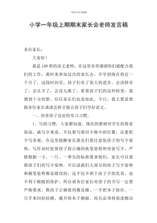 小学一年级上期期末家长会教师发言稿