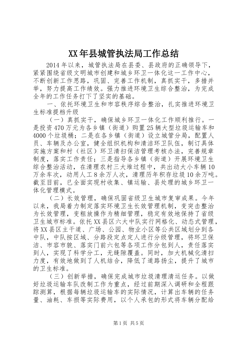 XX年县城管执法局工作总结_第1页