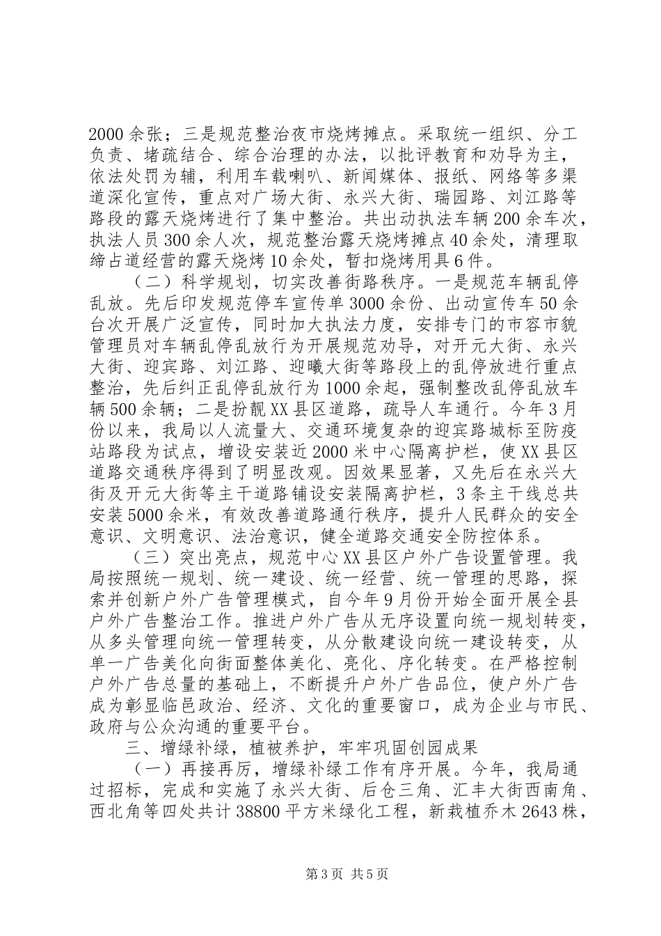 XX年县城管执法局工作总结_第3页