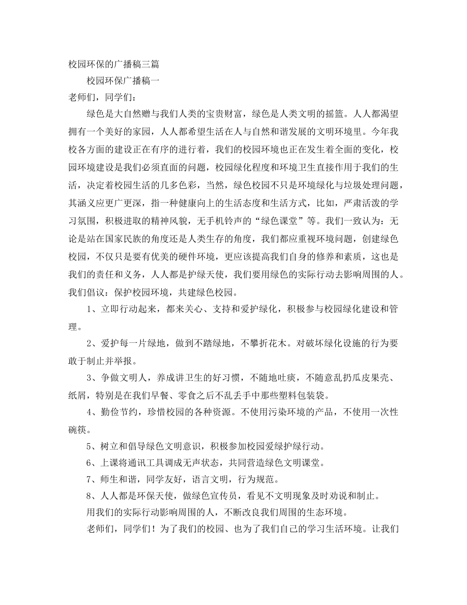 校园环保的广播稿三篇 _第1页
