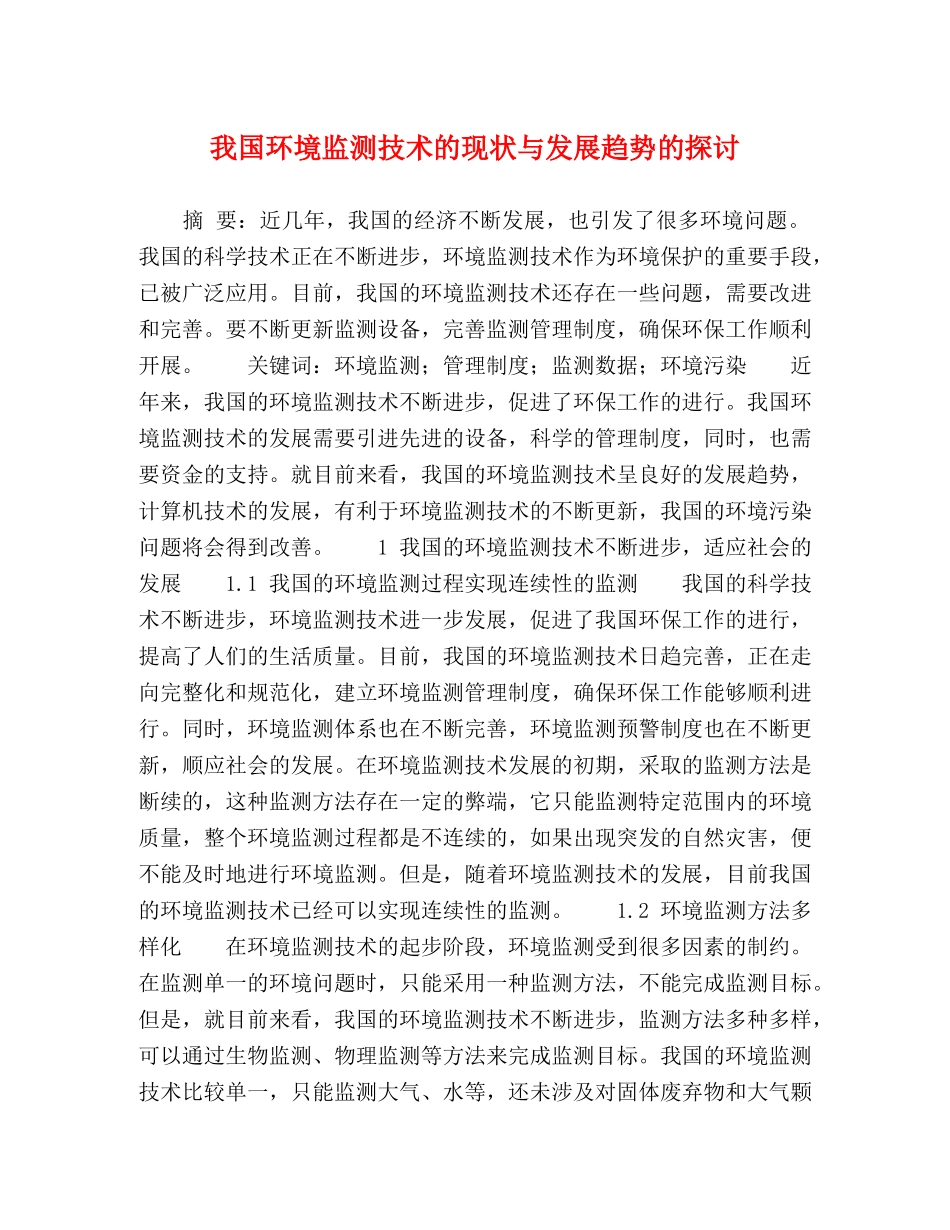 环境监测技术的现状与发展趋势的探讨 _第1页
