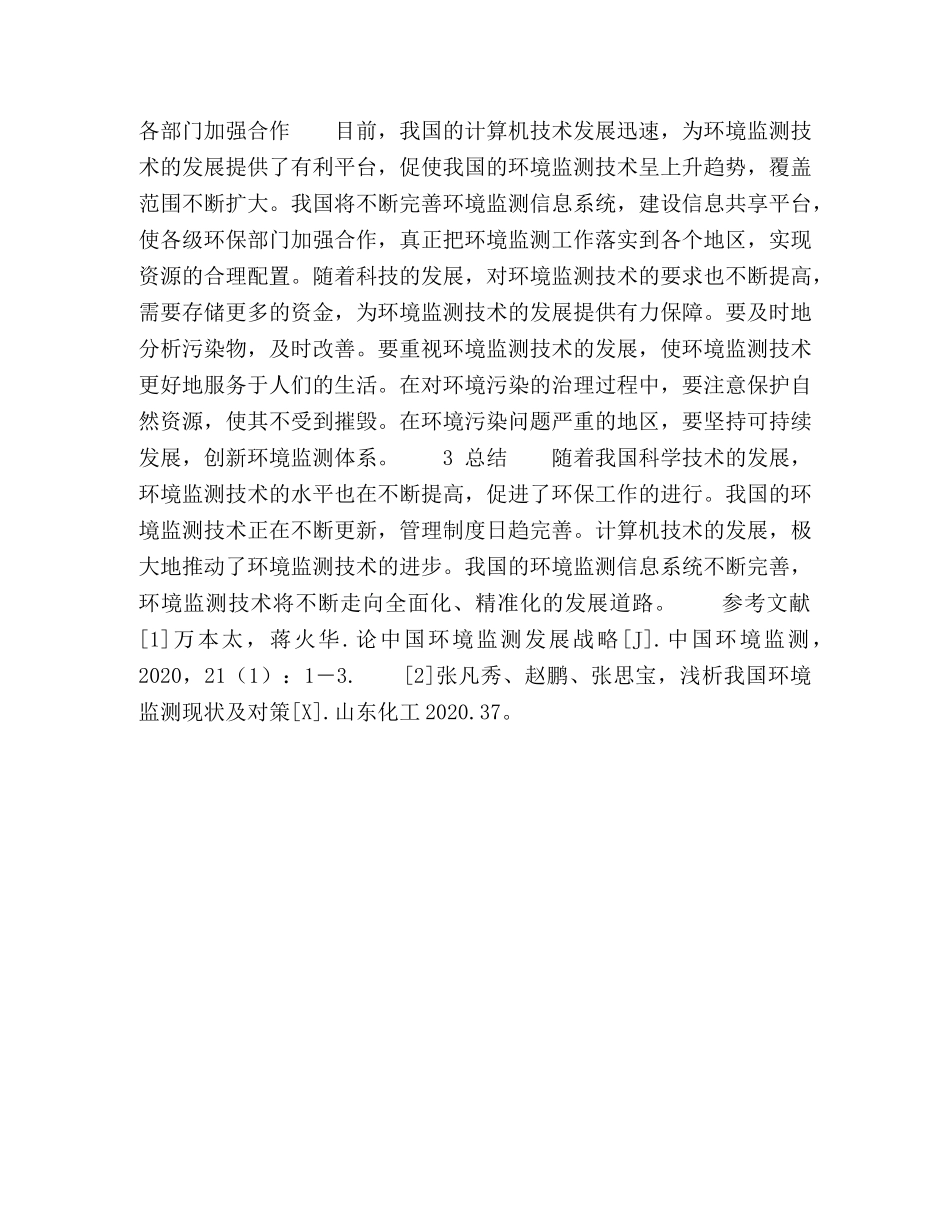 环境监测技术的现状与发展趋势的探讨 _第3页