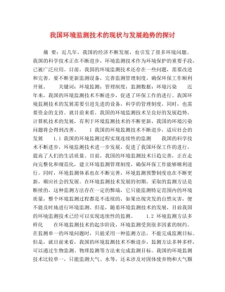 环境监测技术的现状与发展趋势的探讨 
