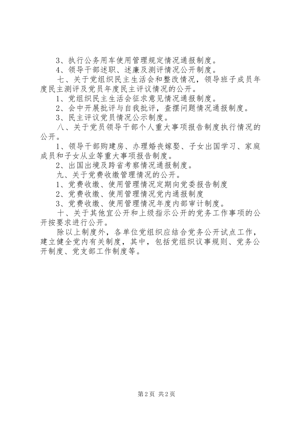 关于加强党务公开制度建设的意见_第2页