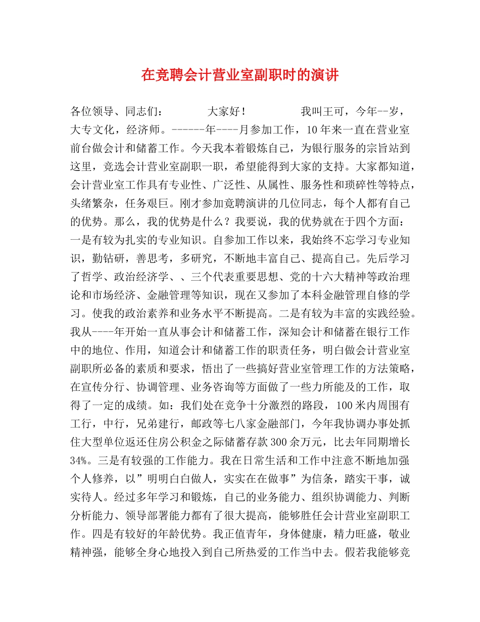 在竞聘会计营业室副职时的演讲 _第1页