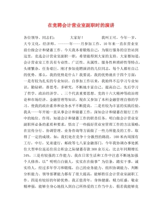 在竞聘会计营业室副职时的演讲 