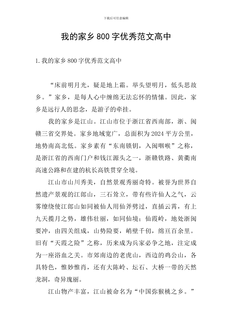 我的家乡800字优秀范文高中_第1页