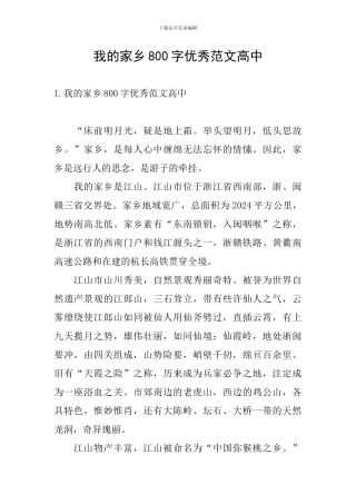 我的家乡800字优秀范文高中