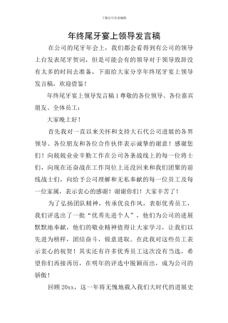 年终尾牙宴上领导发言稿