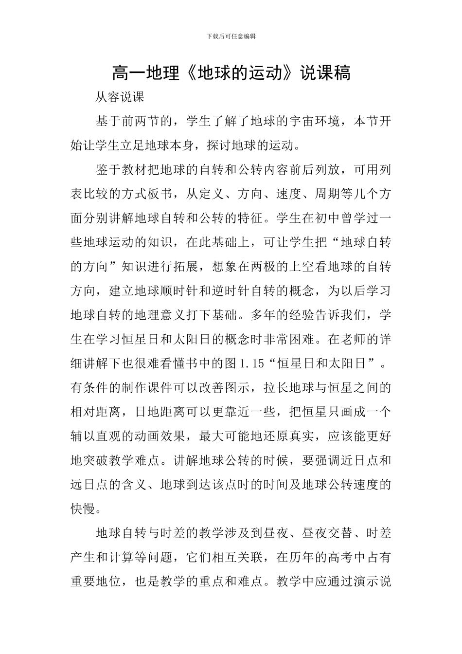 高一地理《地球的运动》说课稿_第1页