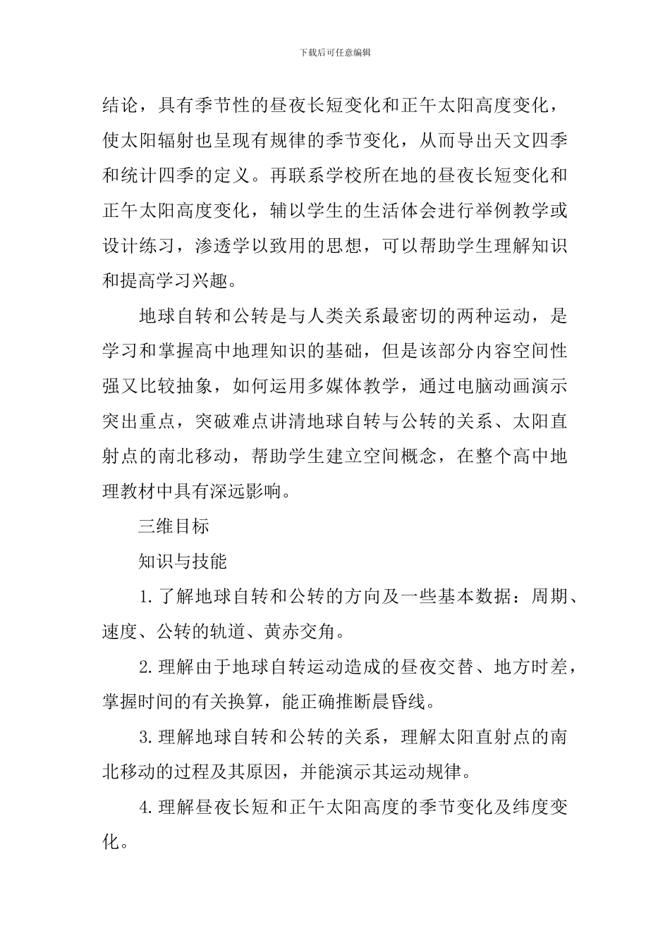 高一地理《地球的运动》说课稿_第3页