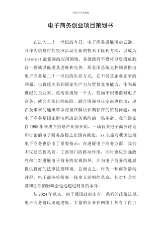 电子商务创业项目策划书