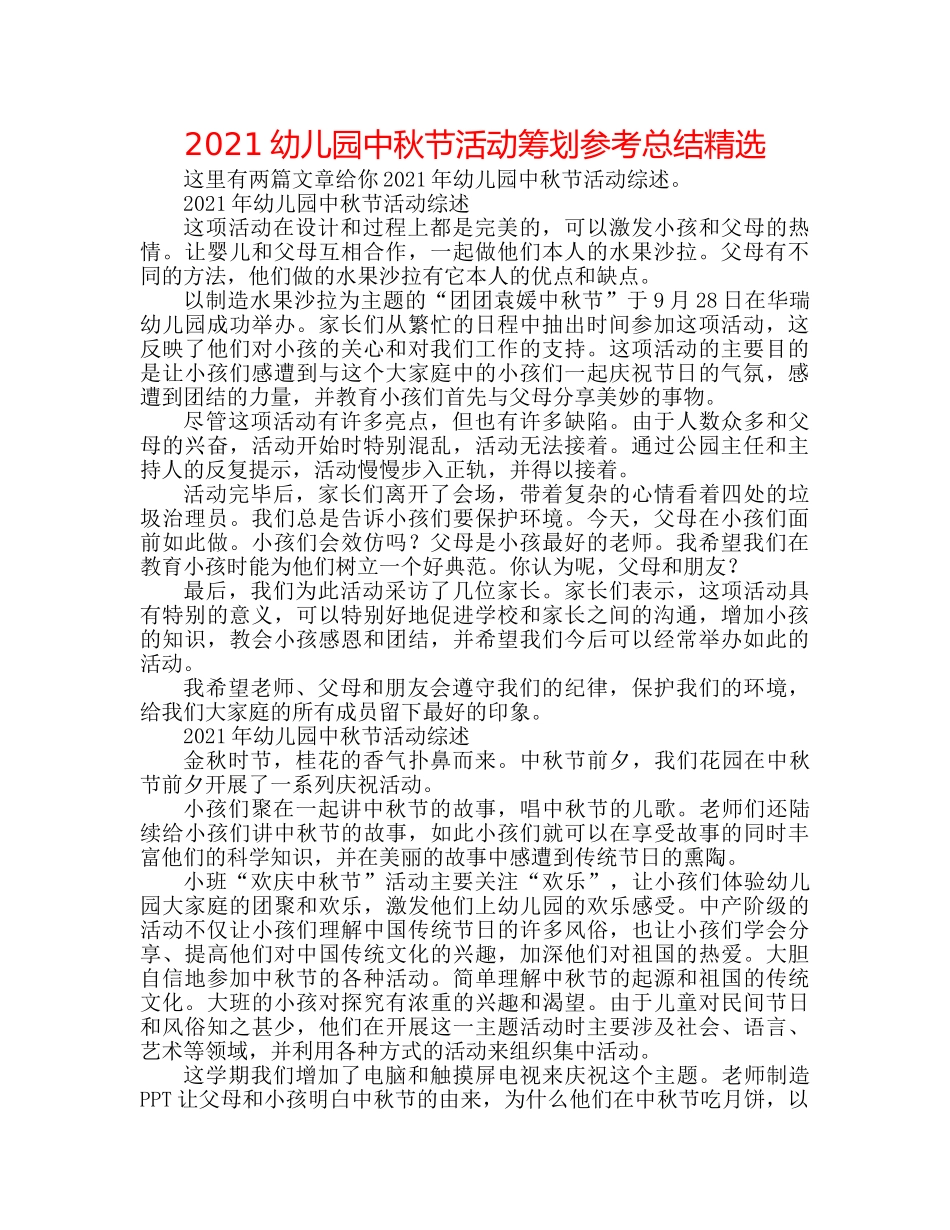 2024幼儿园中秋节活动策划参考总结精选 _第1页