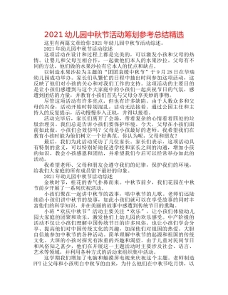 2024幼儿园中秋节活动策划参考总结精选 
