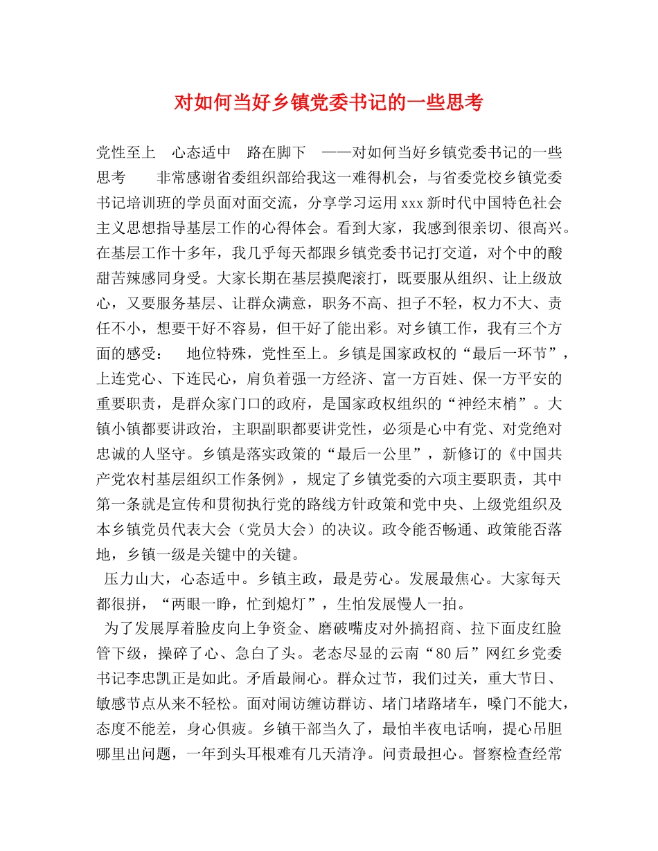 对如何当好乡镇党委书记的一些思考 _第1页