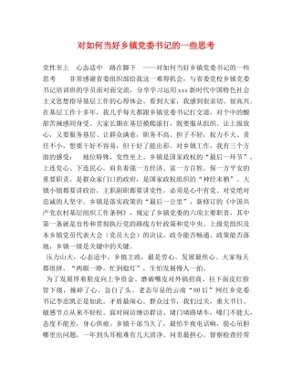 对如何当好乡镇党委书记的一些思考 