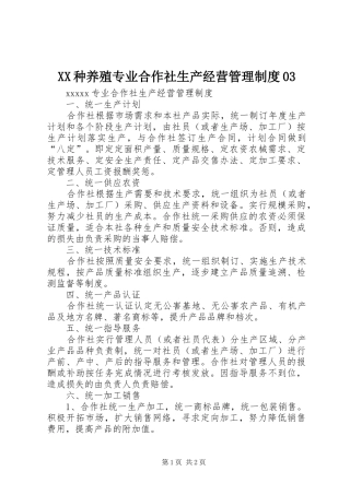 XX种养殖专业合作社生产经营管理制度03