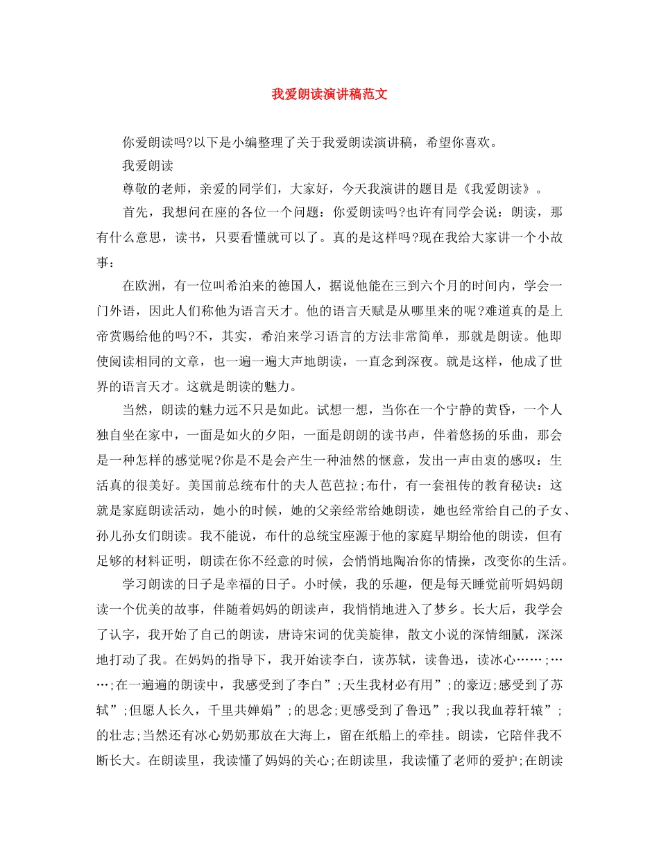 我爱朗读演讲稿范文 _第1页
