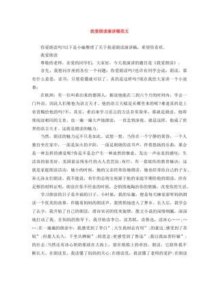 我爱朗读演讲稿范文 