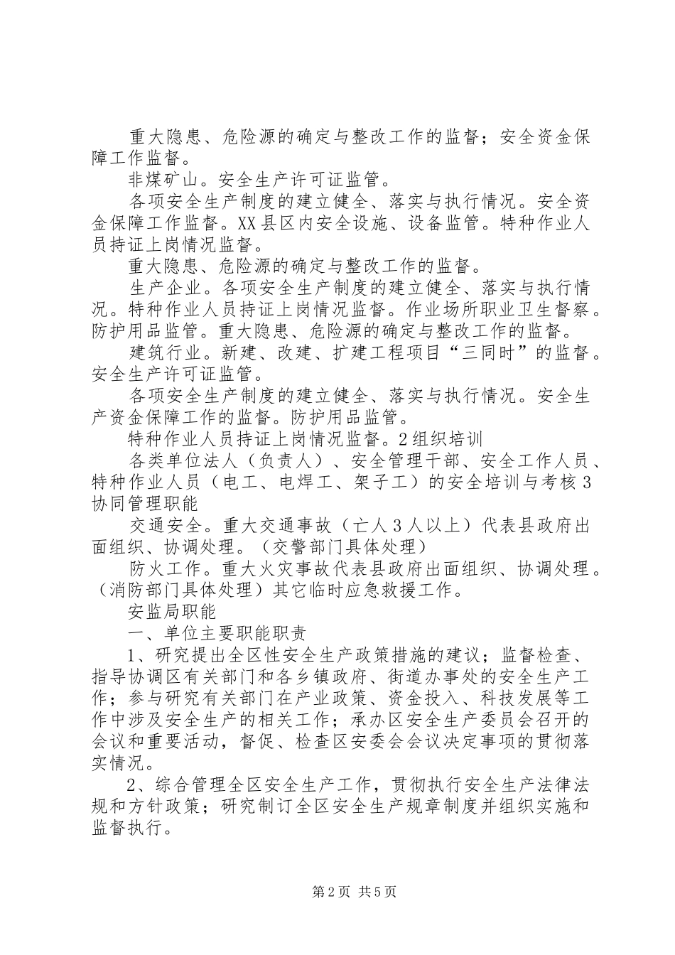 安监局职责职能_第2页