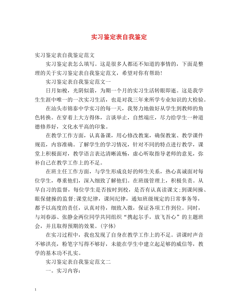 实习鉴定表自我鉴定2 _第1页